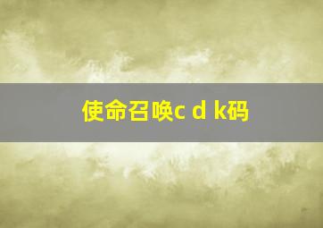 使命召唤c d k码